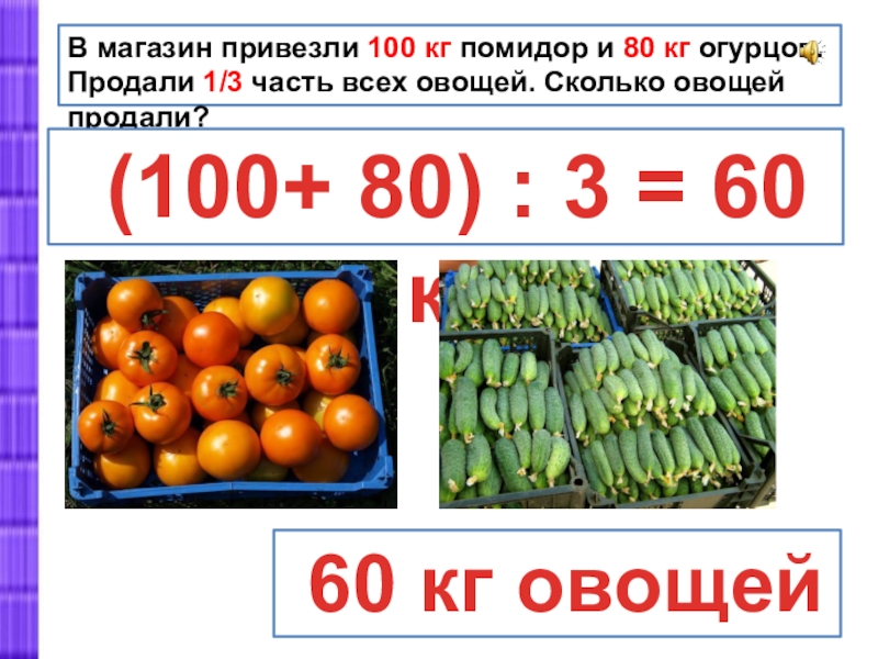 Сколько килограмм овощей привезли в магазин. 100 Кг помидоров. В магазин завезли овощи.