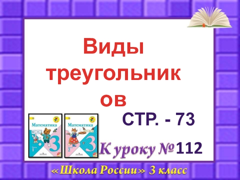 112
Виды
треугольников
Стр. - 73