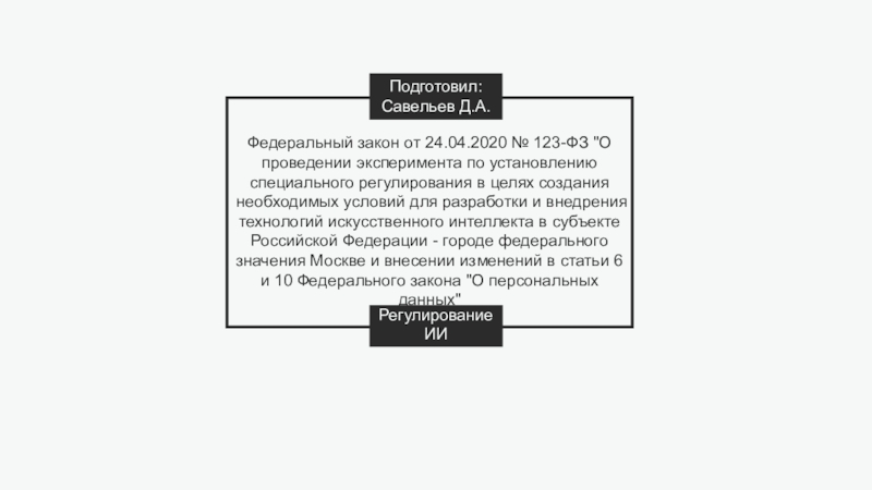 Презентация Федеральный закон от 24.04.2020 № 123-ФЗ 