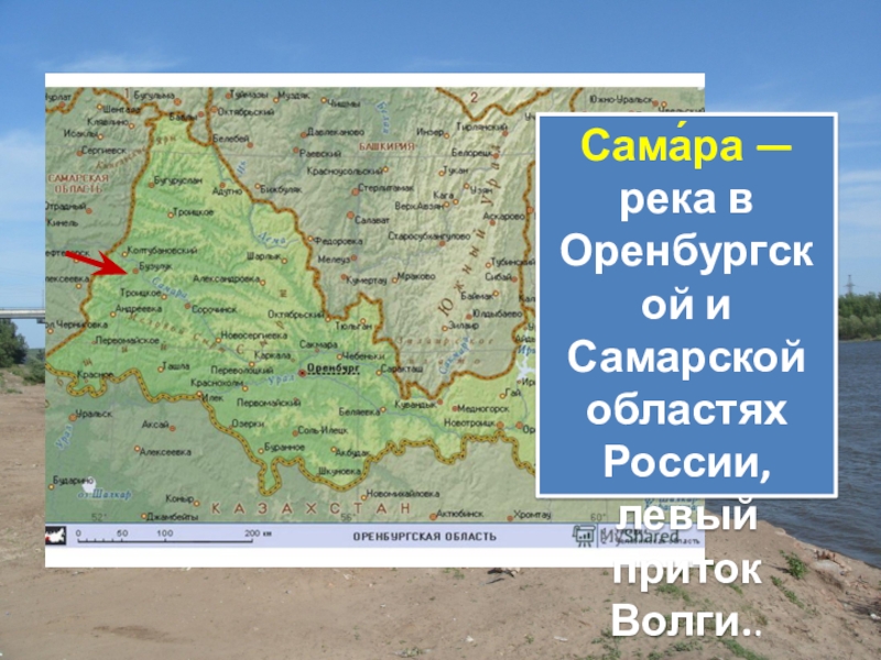 Водоемы оренбургской области презентация