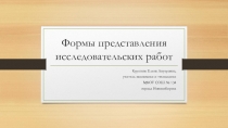 Формы представления исследовательских работ