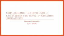 Определение технического состояния системы зажигания двигателей