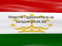 Новости Таджикистана на сегодня (05.04.20)