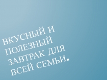 Вкусный и полезный завтрак для всей семьи