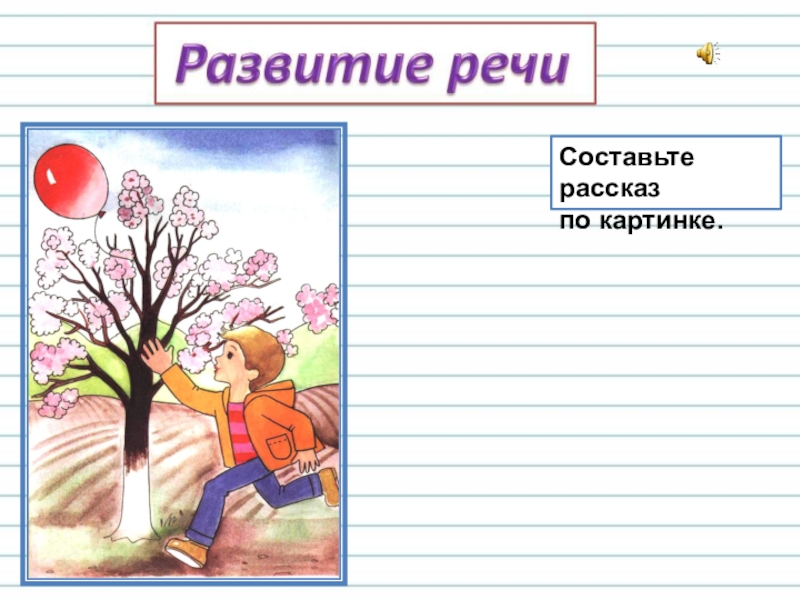 Составление рассказа по картинкам 4 класс упр 228 презентация