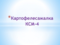 Картофелесажалка КСМ-4