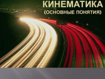 КИНЕМАТИКА (основные понятия)