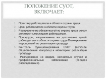 ПОЛОЖЕНИЕ СУОТ, включает: