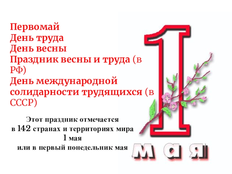 Первомай
День труда
День весны
Праздник весны и труда (в РФ)
День международной