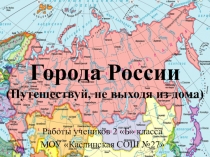 Города России (Путешествуй, не выходя из дома)