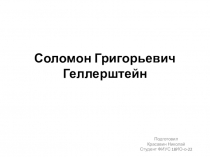 Соломон Григорьевич Геллерштейн