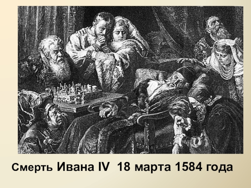 Смерть Ивана IV 18 марта 1584 года
