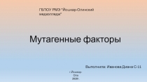 М утагенные факторы
