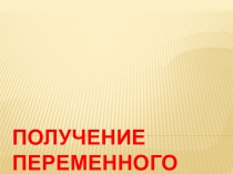 ПОЛУЧЕНИЕ ПЕРЕМЕННОГО ТОКА