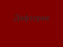 Дифтерия