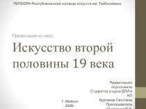 Искусство второй половины 19 века