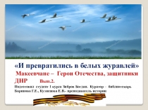И превратились в белых журавлей
Макеевчане – Герои Отечества, защитники ДНР