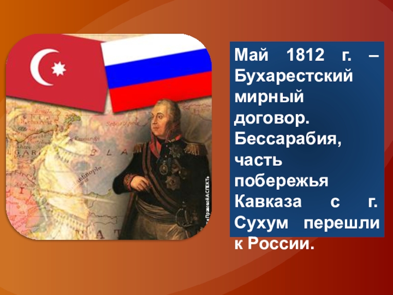 Реферат: Бухарестский мирный договор 1812