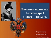 Внешняя политика Александра I в 1801 – 1812 гг