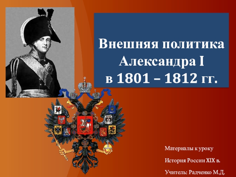 Внешняя политика Александра I в 1801 – 1812 гг