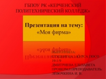 Выполнила: студентка 1 курса ПОСО 19-1/9 Дмитриева Елизавета Проверил