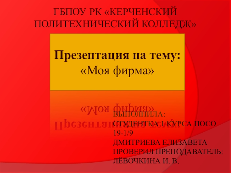 Презентация Выполнила: студентка 1 курса ПОСО 19-1/9 Дмитриева Елизавета Проверил