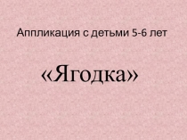 Аппликация с детьми 5-6 лет