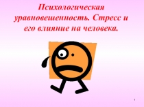 Психологическая уравновешенность. Стресс и его влияние на человека