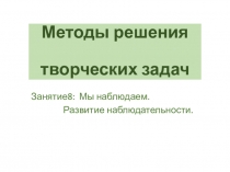 Методы решения творческих задач