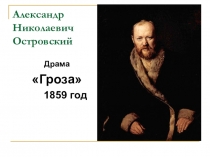 Александр Николаевич Островский