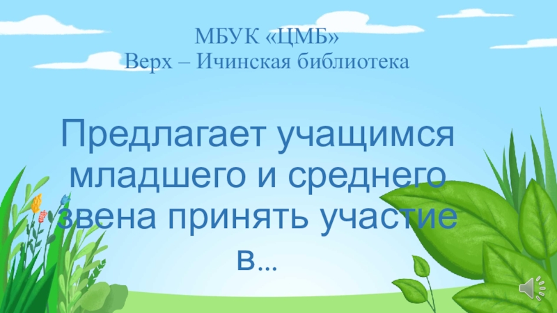 МБУК ЦМБ Верх – Ичинская библиотека