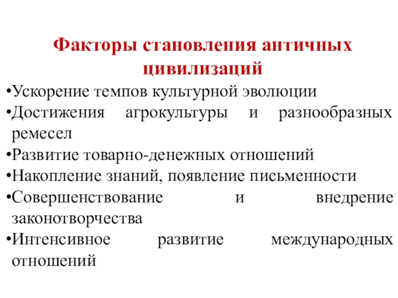 Цивилизации древнего востока. Факторы формирования цивилизации. Достижения античной цивилизации. Факторы формирования античной цивилизации. Причины формирования античной цивилизации.