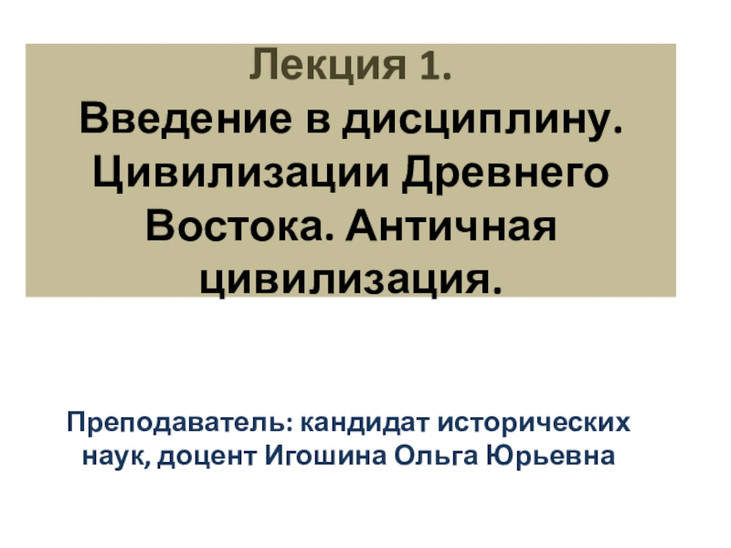 Лекция 1. Введение в дисциплину. Цивилизации Древнего Востока. Античная