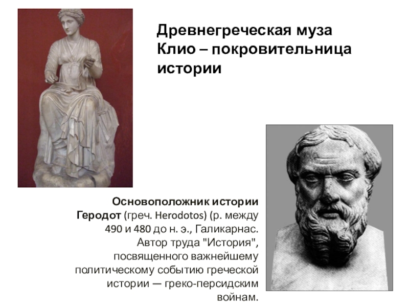 Основоположник истории. Геродот основоположник. Геродот основоположник истории. Основатель древней Греции. Основоположник древней Греции.