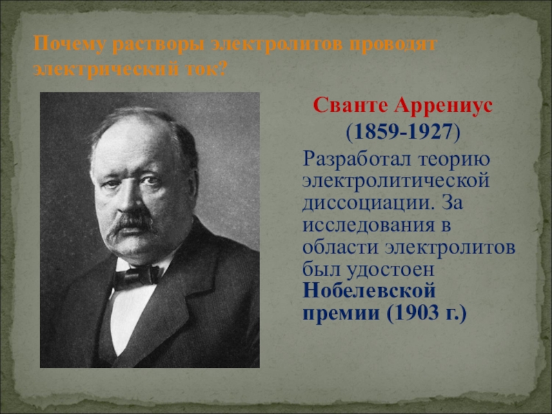 Презентация вклад отечественных ученых в развитие теории электролитической диссоциации