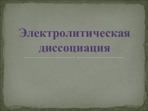 Электролитическая диссоциация