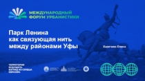 Парк Ленина как связующая нить между районами Уфы
