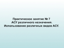 Практическое занятие № 7 АСУ различного назначения. Использование различных