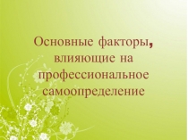 Основные факторы, влияющие на профессиональное самоопределение