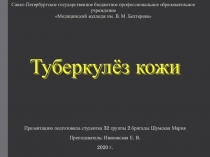 Туберкулёз кожи