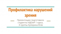 Профилактика нарушений зрения