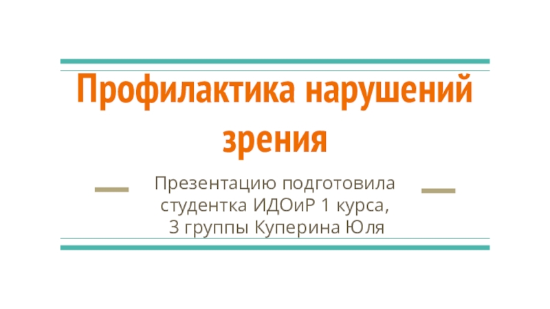 Профилактика нарушений зрения