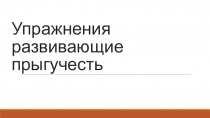 Упражнения развивающие прыгучесть