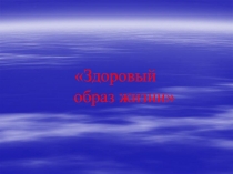 Здоровый
образ жизни