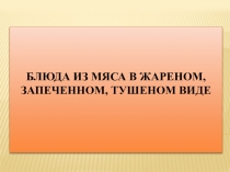 БЛЮДА ИЗ МЯСА в жареном, запеченном, тушеном виде