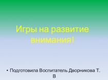 Игры на развитие внимания!