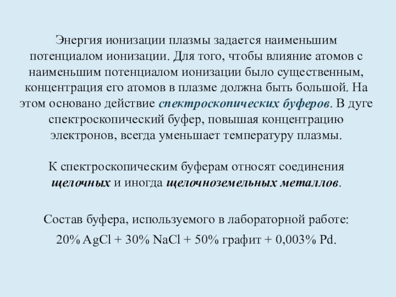 От чего зависит степень ионизации плазмы. Энергия ионизации. Потенциал ионизации. Энергия ионизации формула. Потенциал ионизации азота.