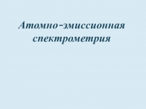Атомно-эмиссионная спектрометрия