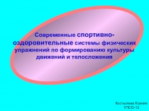 Современные спортивно-оздоровительные системы физических упражнений по