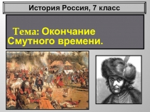 Тема: Окончание Смутного времени.
История Россия, 7 класс